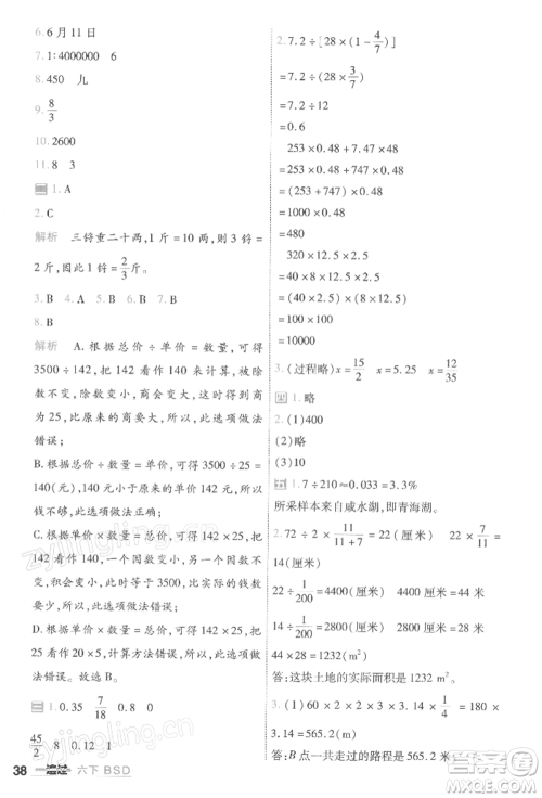 南京师范大学出版社2022一遍过六年级数学下册北师大版参考答案