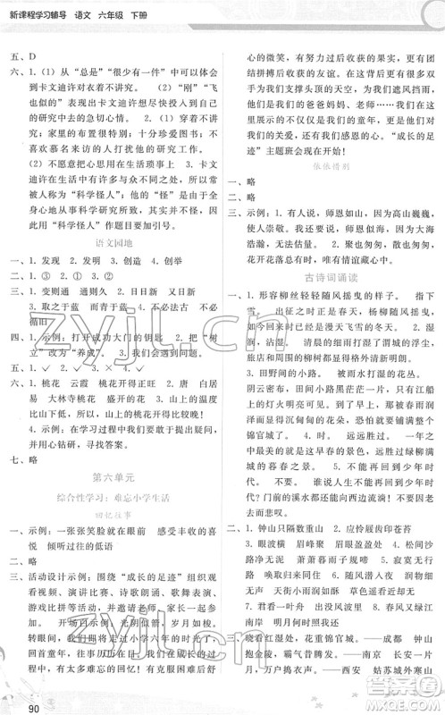 广西师范大学出版社2022新课程学习辅导六年级语文下册人教版答案