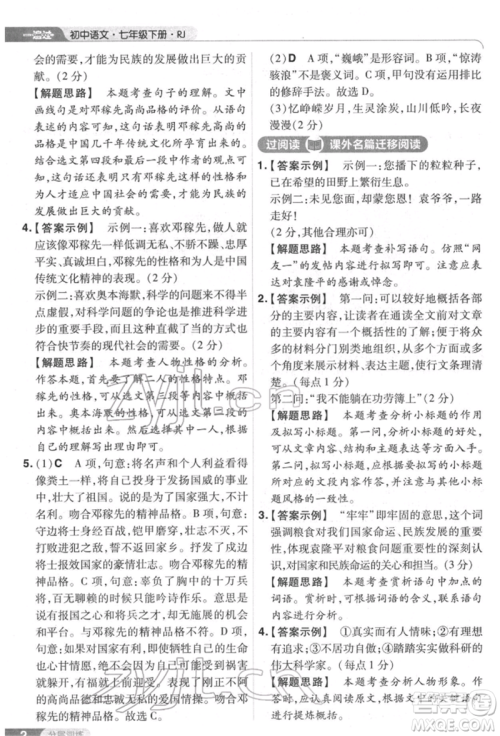 南京师范大学出版社2022一遍过七年级语文下册人教版参考答案 南京师范大学出版社2022一遍过七年级语文下册人教版参考答案