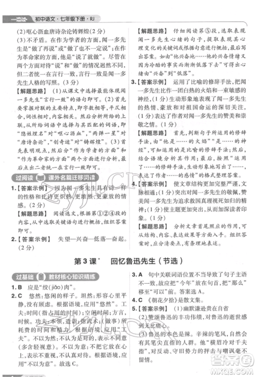 南京师范大学出版社2022一遍过七年级语文下册人教版参考答案 南京师范大学出版社2022一遍过七年级语文下册人教版参考答案