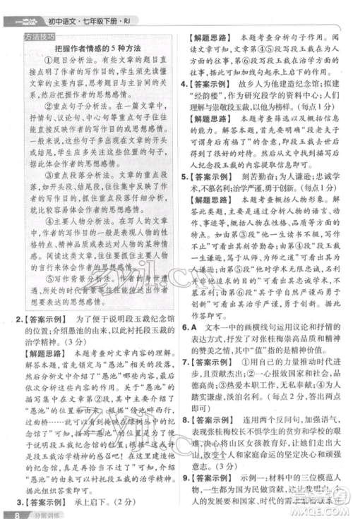 南京师范大学出版社2022一遍过七年级语文下册人教版参考答案 南京师范大学出版社2022一遍过七年级语文下册人教版参考答案