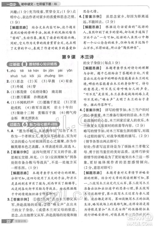 南京师范大学出版社2022一遍过七年级语文下册人教版参考答案 南京师范大学出版社2022一遍过七年级语文下册人教版参考答案
