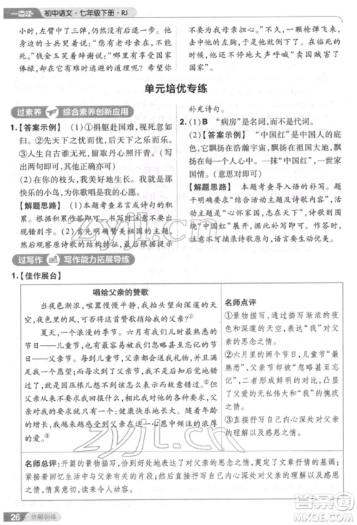 南京师范大学出版社2022一遍过七年级语文下册人教版参考答案 南京师范大学出版社2022一遍过七年级语文下册人教版参考答案