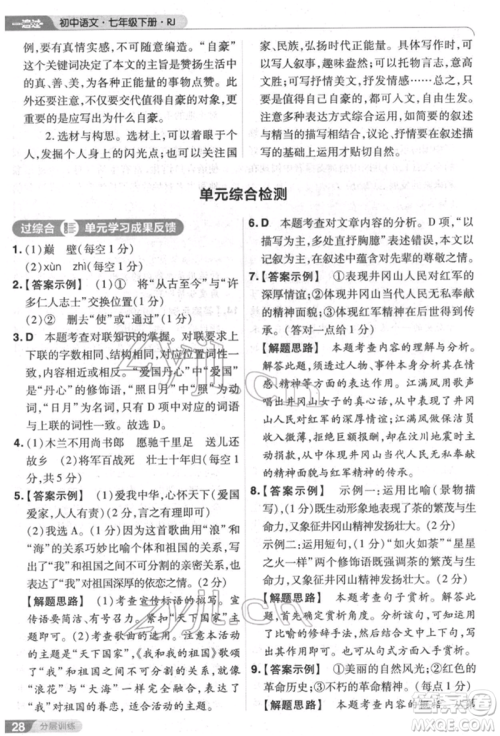 南京师范大学出版社2022一遍过七年级语文下册人教版参考答案 南京师范大学出版社2022一遍过七年级语文下册人教版参考答案