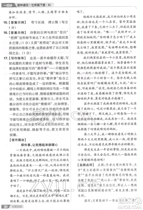 南京师范大学出版社2022一遍过七年级语文下册人教版参考答案 南京师范大学出版社2022一遍过七年级语文下册人教版参考答案