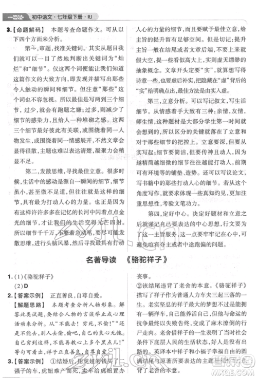 南京师范大学出版社2022一遍过七年级语文下册人教版参考答案 南京师范大学出版社2022一遍过七年级语文下册人教版参考答案