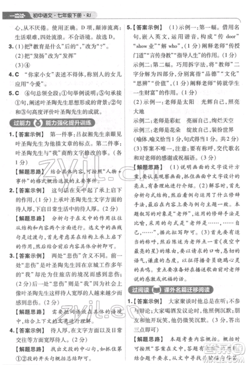 南京师范大学出版社2022一遍过七年级语文下册人教版参考答案 南京师范大学出版社2022一遍过七年级语文下册人教版参考答案