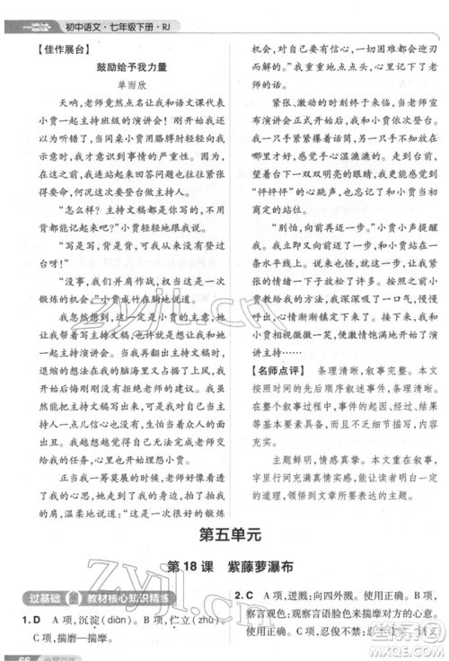 南京师范大学出版社2022一遍过七年级语文下册人教版参考答案 南京师范大学出版社2022一遍过七年级语文下册人教版参考答案