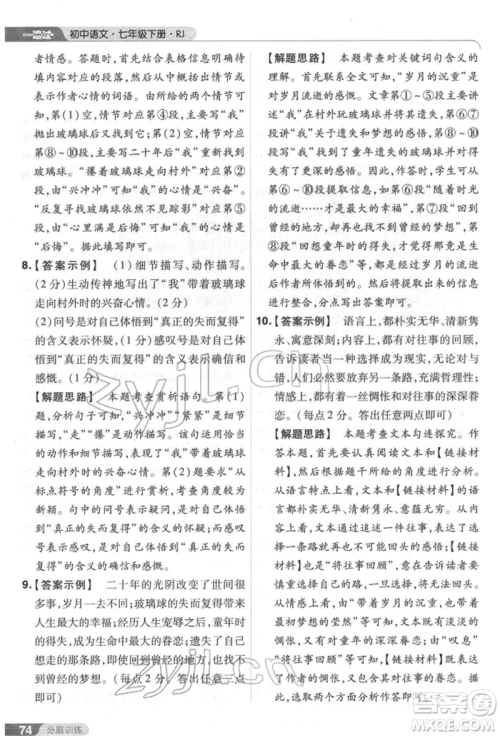 南京师范大学出版社2022一遍过七年级语文下册人教版参考答案 南京师范大学出版社2022一遍过七年级语文下册人教版参考答案