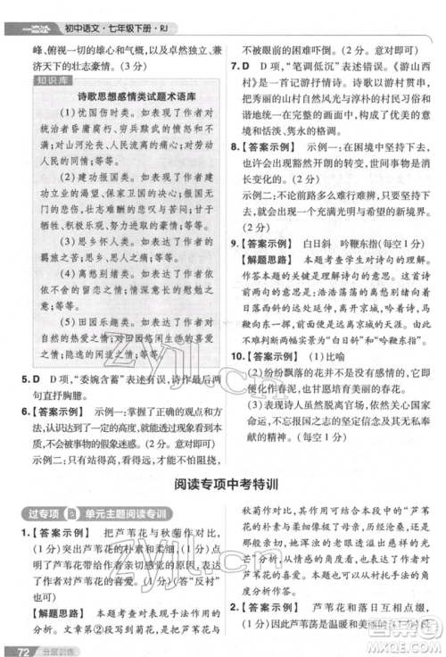 南京师范大学出版社2022一遍过七年级语文下册人教版参考答案 南京师范大学出版社2022一遍过七年级语文下册人教版参考答案