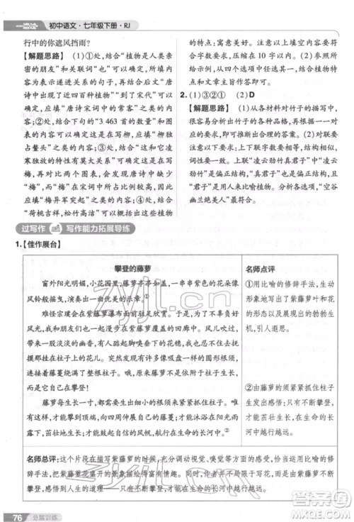 南京师范大学出版社2022一遍过七年级语文下册人教版参考答案 南京师范大学出版社2022一遍过七年级语文下册人教版参考答案