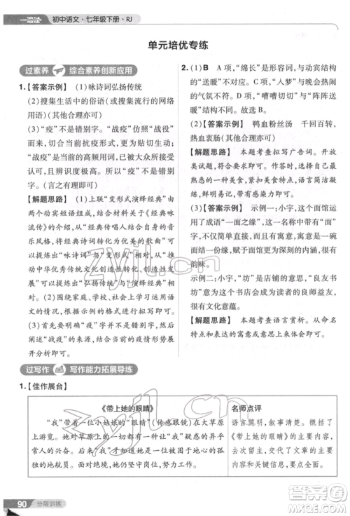 南京师范大学出版社2022一遍过七年级语文下册人教版参考答案 南京师范大学出版社2022一遍过七年级语文下册人教版参考答案