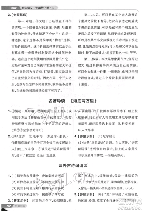 南京师范大学出版社2022一遍过七年级语文下册人教版参考答案 南京师范大学出版社2022一遍过七年级语文下册人教版参考答案
