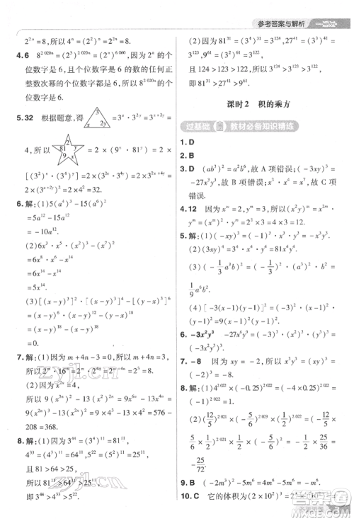 南京师范大学出版社2022一遍过七年级数学下册北师大版参考答案