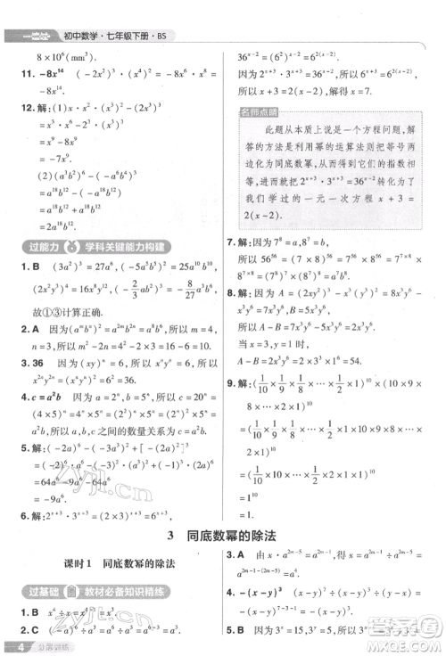 南京师范大学出版社2022一遍过七年级数学下册北师大版参考答案