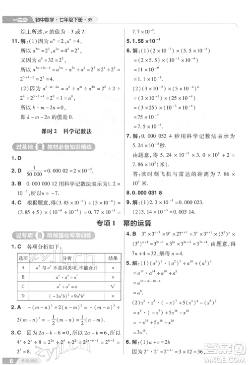 南京师范大学出版社2022一遍过七年级数学下册北师大版参考答案