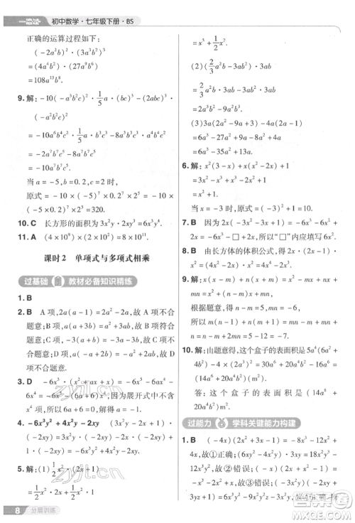 南京师范大学出版社2022一遍过七年级数学下册北师大版参考答案