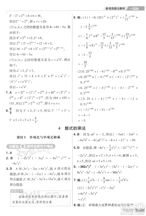 南京师范大学出版社2022一遍过七年级数学下册北师大版参考答案