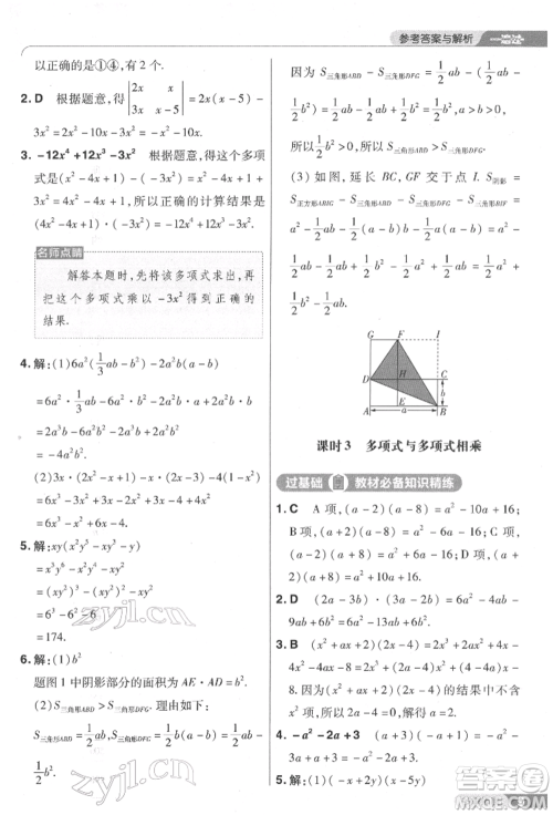 南京师范大学出版社2022一遍过七年级数学下册北师大版参考答案