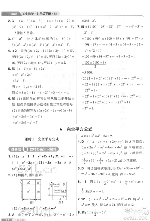 南京师范大学出版社2022一遍过七年级数学下册北师大版参考答案 南京师范大学出版社2022一遍过七年级数学下册北师大版参考答案