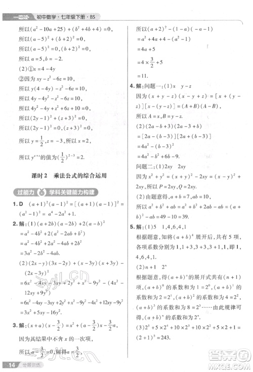 南京师范大学出版社2022一遍过七年级数学下册北师大版参考答案