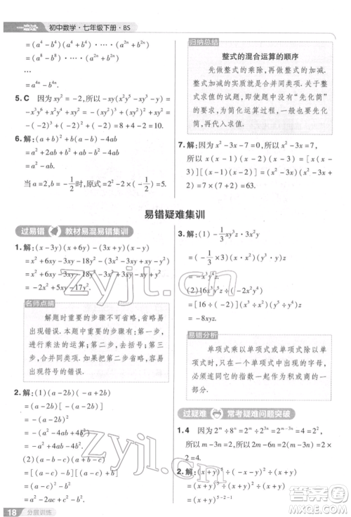 南京师范大学出版社2022一遍过七年级数学下册北师大版参考答案