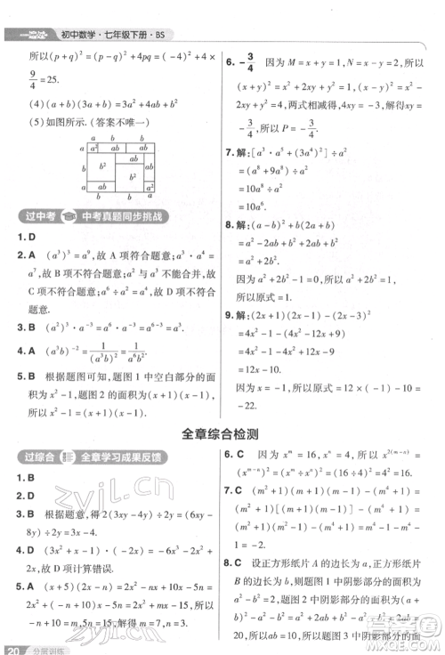 南京师范大学出版社2022一遍过七年级数学下册北师大版参考答案