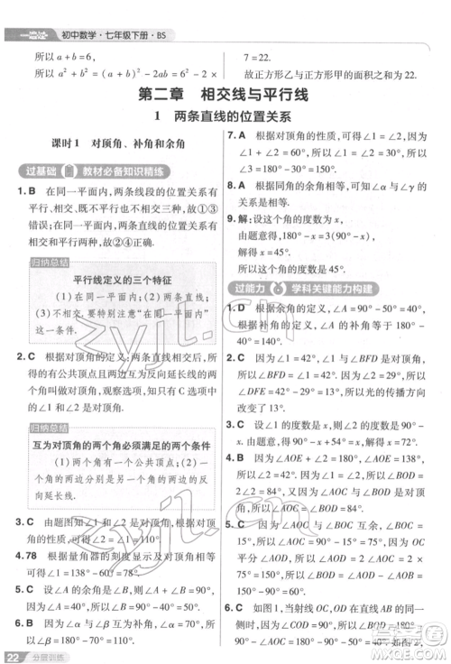 南京师范大学出版社2022一遍过七年级数学下册北师大版参考答案