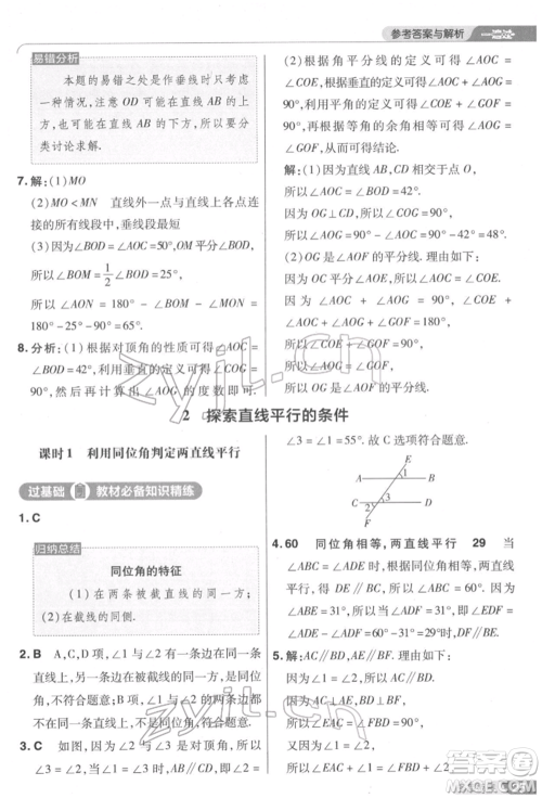 南京师范大学出版社2022一遍过七年级数学下册北师大版参考答案