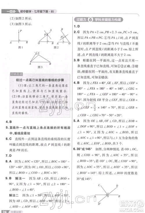 南京师范大学出版社2022一遍过七年级数学下册北师大版参考答案