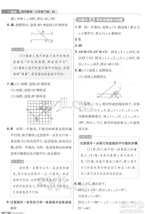 南京师范大学出版社2022一遍过七年级数学下册北师大版参考答案