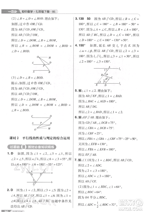 南京师范大学出版社2022一遍过七年级数学下册北师大版参考答案