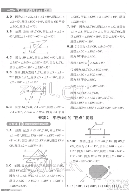 南京师范大学出版社2022一遍过七年级数学下册北师大版参考答案