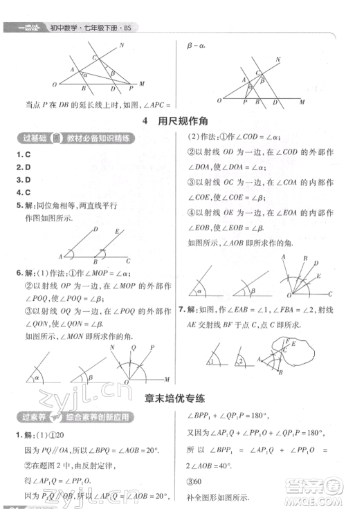 南京师范大学出版社2022一遍过七年级数学下册北师大版参考答案