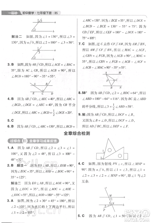 南京师范大学出版社2022一遍过七年级数学下册北师大版参考答案