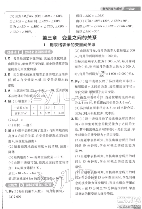 南京师范大学出版社2022一遍过七年级数学下册北师大版参考答案