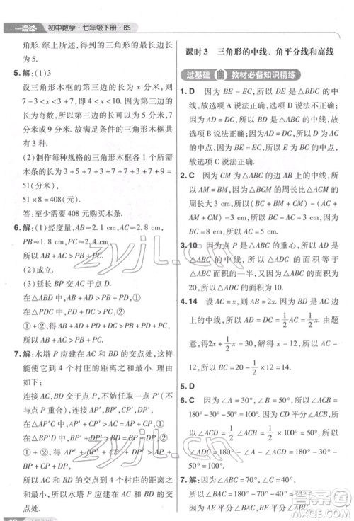 南京师范大学出版社2022一遍过七年级数学下册北师大版参考答案