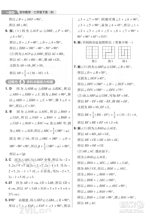 南京师范大学出版社2022一遍过七年级数学下册北师大版参考答案