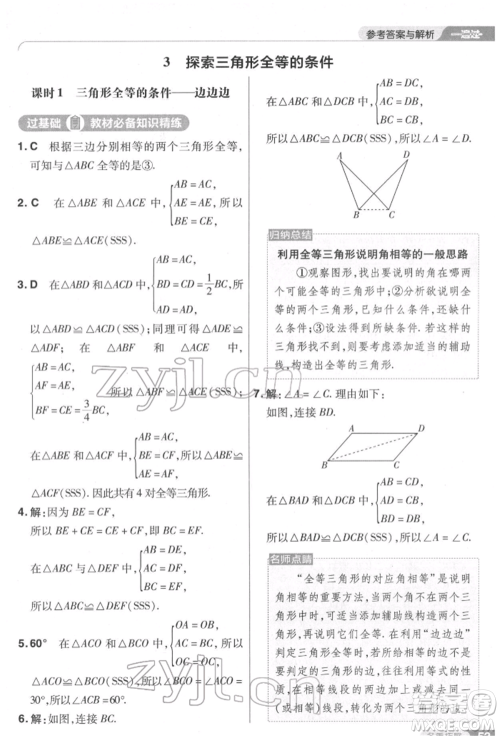 南京师范大学出版社2022一遍过七年级数学下册北师大版参考答案