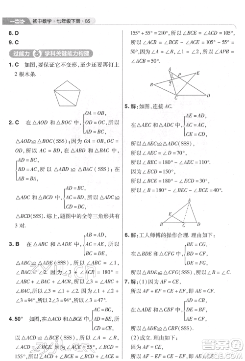 南京师范大学出版社2022一遍过七年级数学下册北师大版参考答案