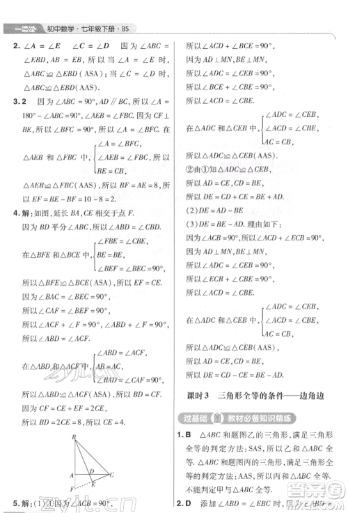 南京师范大学出版社2022一遍过七年级数学下册北师大版参考答案