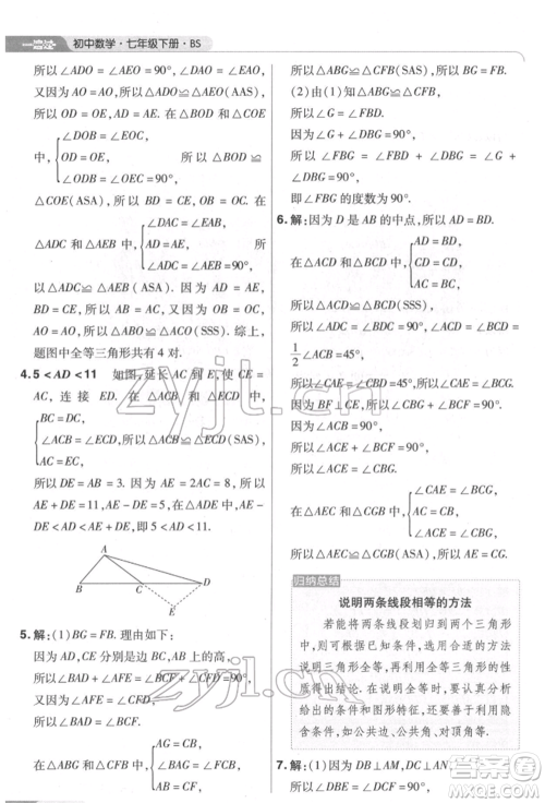 南京师范大学出版社2022一遍过七年级数学下册北师大版参考答案