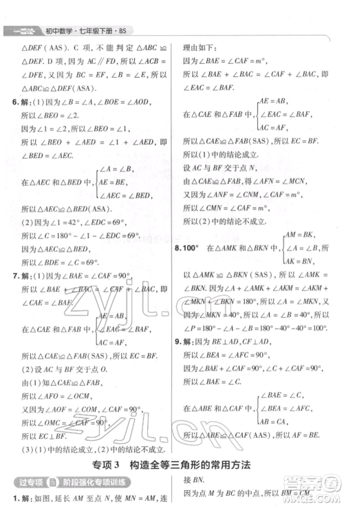 南京师范大学出版社2022一遍过七年级数学下册北师大版参考答案