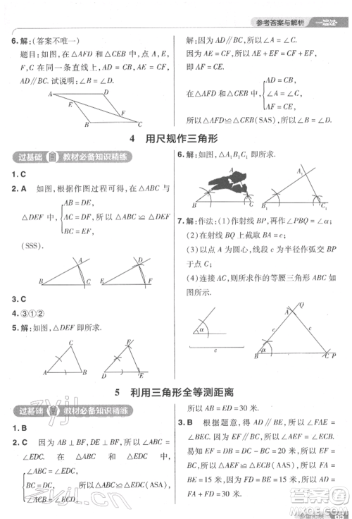 南京师范大学出版社2022一遍过七年级数学下册北师大版参考答案