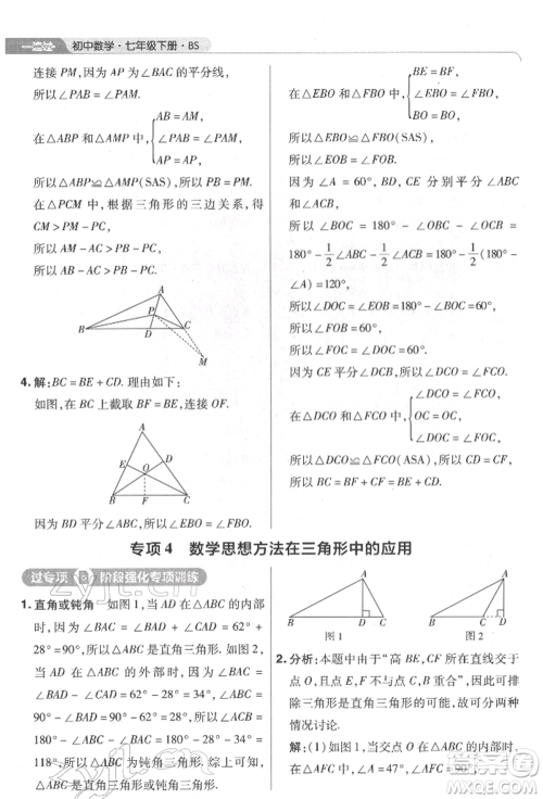 南京师范大学出版社2022一遍过七年级数学下册北师大版参考答案