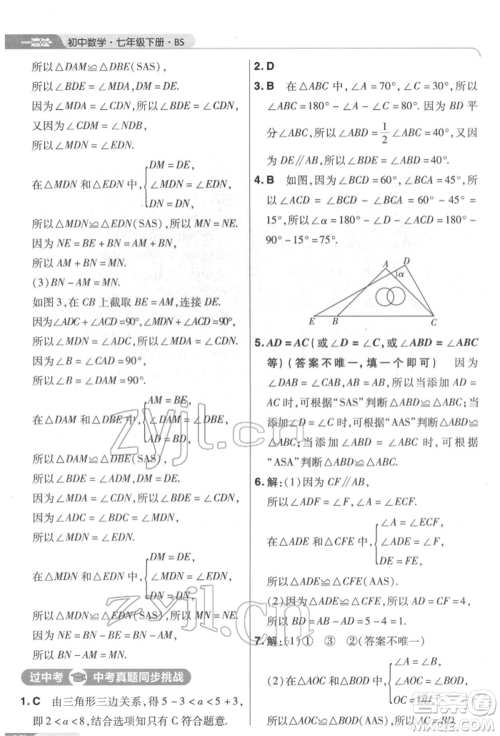 南京师范大学出版社2022一遍过七年级数学下册北师大版参考答案