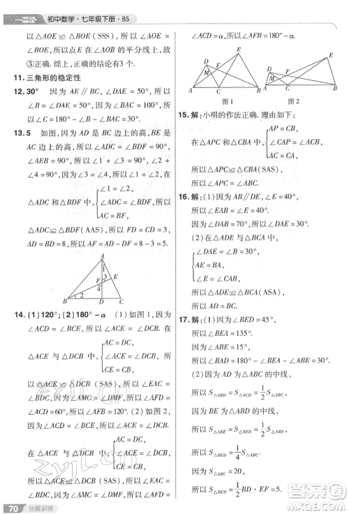 南京师范大学出版社2022一遍过七年级数学下册北师大版参考答案