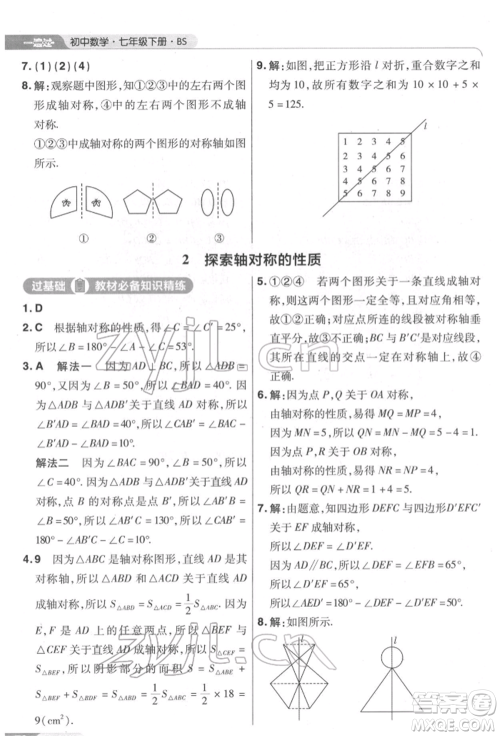 南京师范大学出版社2022一遍过七年级数学下册北师大版参考答案