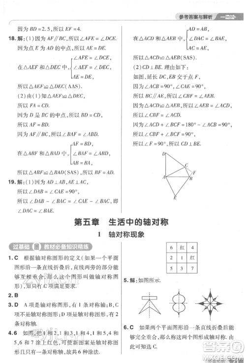 南京师范大学出版社2022一遍过七年级数学下册北师大版参考答案