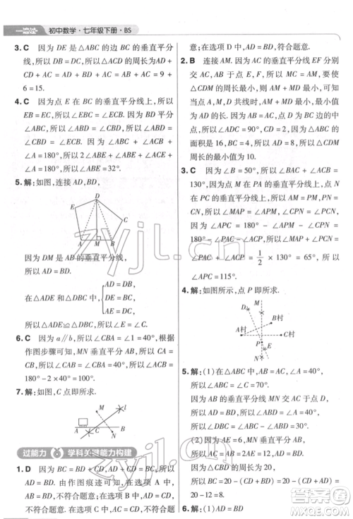 南京师范大学出版社2022一遍过七年级数学下册北师大版参考答案